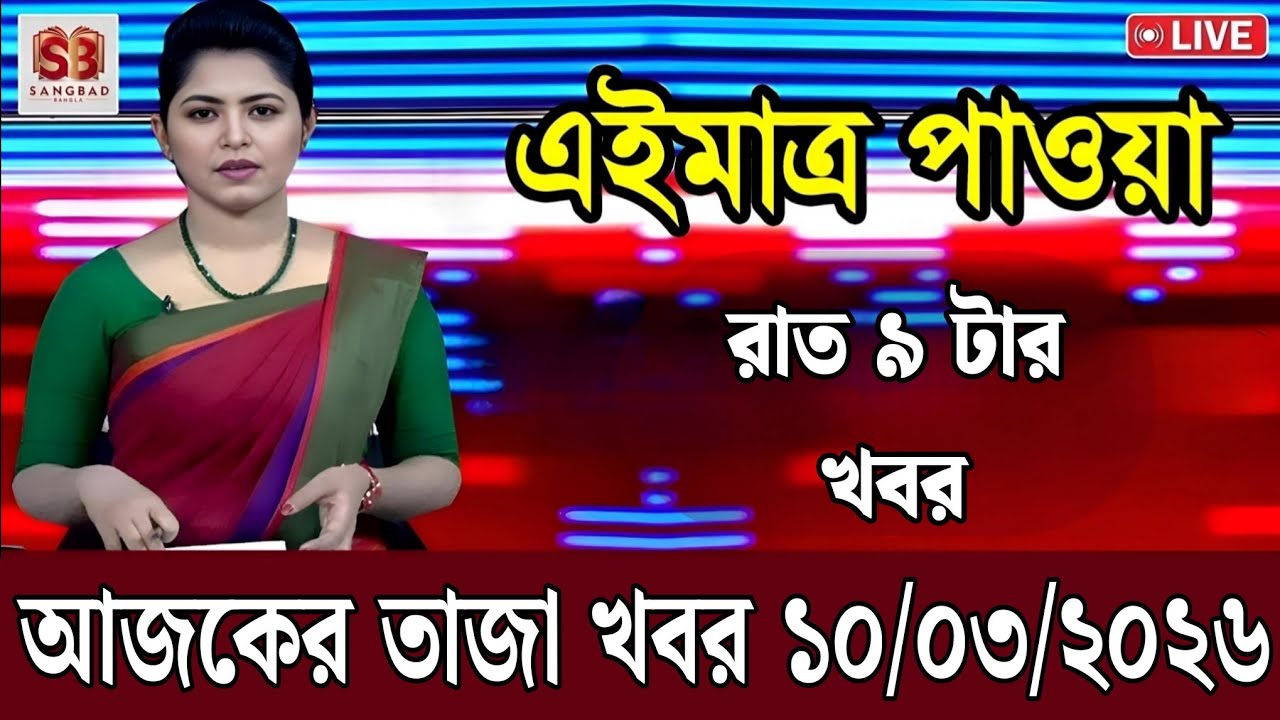 10 March 2026 Akashvani Live news | আকাশবাণী কলকাতা স্থানীয় সংবাদ । আকাশবাণী বাংলা সংবাদ