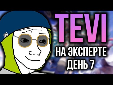 Видео: Последний стрим по Tevi перед перерывом, болтаем, добиваем вчерашнего босса, день 7