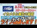 【完全公開】イカメタル誕生の真実｜開発者全員が語る