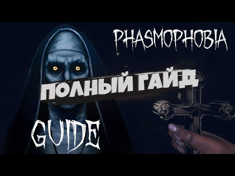 PHASMOPHOBIA ПОЛНЫЙ ГАЙД! Всё снаряжение, Все проклятые предметы, Все улики