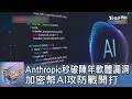 Anthropic秒破陳年軟體漏洞 加密幣AI攻防戰開打｜FOCUS午間新聞 20260601 @TVBSNEWS01