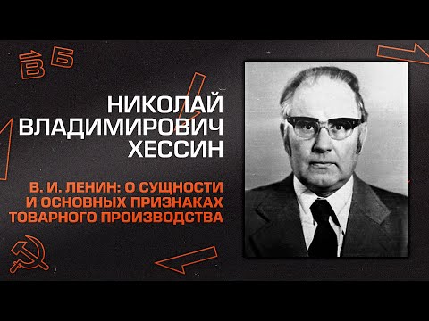 Николай Хессин. "Владимир Ильич Ленин: О сущности и основных признаках товарного производства"