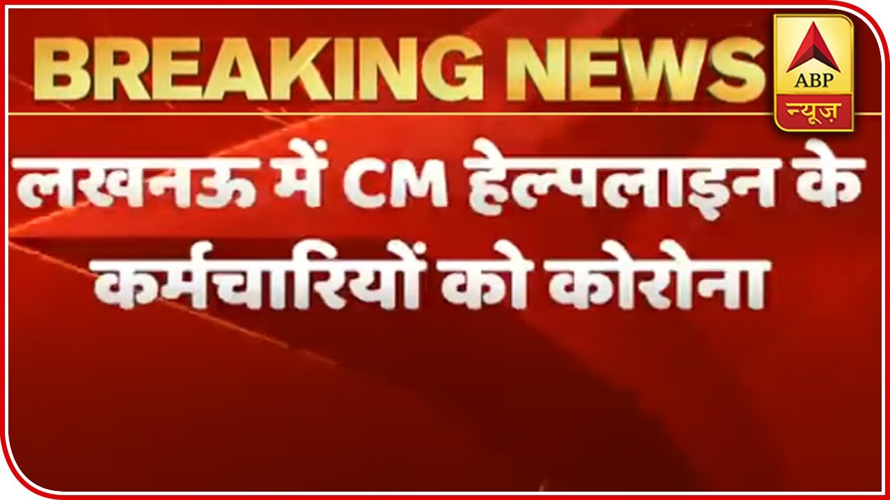 Lucknow: 9 Employees Of CM Helpline Test Covid Positive | ABP News