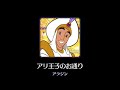 曲のみ ディズニーミュージックパレード アリ王子のお通り 曲のみ ディズニーミュージックパレード アリ王子のお通り
