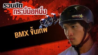 รวมฮิต กระบี่มือหนึ่ง : BMXขั้นเทพ screenshot 5