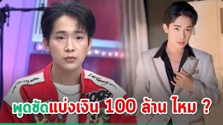 ผู้ใหญ่บ้านฟินแลนด์ เคลียร์ปมเงิน 100 ล้าน ลั่นถ้าไม่จบจะพูดความจริง - แจงเอาลูกมาเลี้ยงเอง