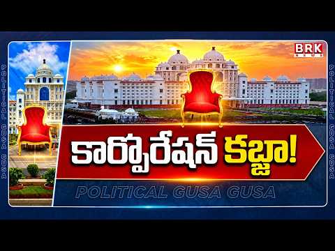 Political Gusa Gusa|Special Story On Corporation Land Grab Allegations! |Telangana Politics|BRK News
