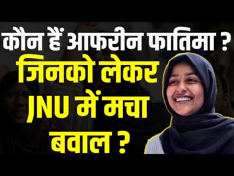 Prayagraj Violence: कौन है Afreen Fatima?, जिनको लेकर प्रयागराज से JNU तक मचा हंगामा