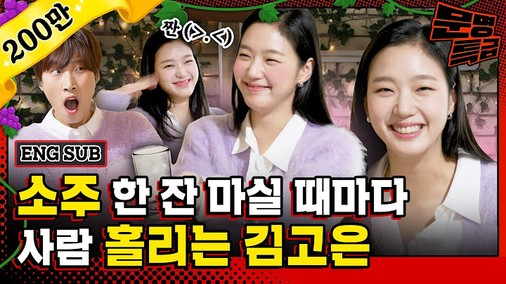 (SUB) 김고은 하입보이 추면서 끼부리던 게 알고 보니 그냥 일상이었던 거임;; 무자비하게 사람 홀리는 왕훈녀 좀 보고 가세요 / [문명특급 EP.269]