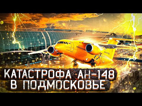 Рейс: Москва—Орск | Катастрофа Ан-148 в Подмосковье | Рейс 703 Саратовских авиалиний