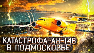 Рейс: Москва—Орск | Катастрофа Ан-148 в Подмосковье | Рейс 703 Саратовских авиалиний