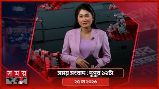 সময় সংবাদ | দুপুর ১২টা | ২৫ মে ২০২৬ | Somoy TV Bulletin 12pm| Latest Bangladeshi News screenshot 2