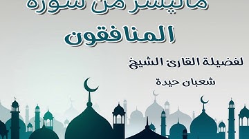 تلاوة اكثر من رائعة لفضيلة الشيخ شعبان حيدة لما تيسر من سورة المنافقون