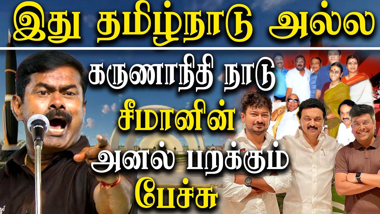 Naam Tamilar Seeman Latest Speech about mk stalin dmk - YouTube