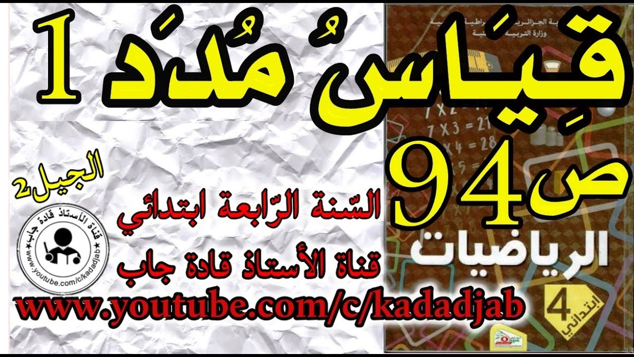 قياس مدد 1 الصفحة 94كتاب الرياضيات للسنة الرابعة ابتدائي