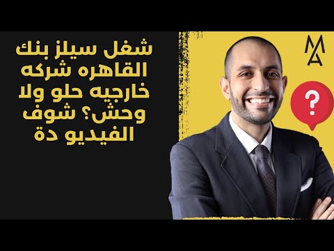 شغل سيلز بنك القاهره شركه خارجيه حلو ولا وحش شوف الفيديو دة