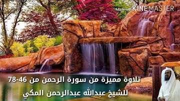 فجرية رائعة من سورة الرحمن - عبدالله بن عبدالرحمن قاسم
