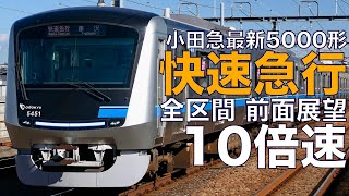 【10倍速 超広角前面展望】小田急5000形 快速急行 新宿～藤沢【Japan Rail View Time lapse】