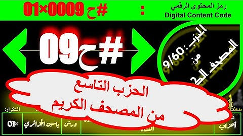 #ح 09 #حزب من الآية 24 #سورة_النساء إلى الآية 87 #سورة_النساء#ورش#ياسين_الجزائري