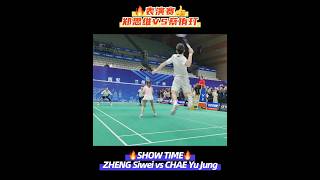 🔥表演赛👍郑思维VS蔡侑玎 SHOW TIME🔥ZHENG Siwei vs CHAE Yu Jung