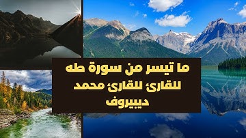 ما تيسر من سورة طه للقارئ محمد ديبيروف تلاوة خاشعة وهادئه للقرآن الكريم|Surah(Taha)Muhammad Dibirov