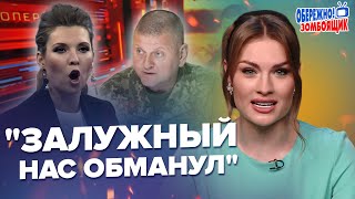 🤯СКАБЕЕВА похвалила ЗАЛУЖНОГО в эфире / На РосТВ настоящая ИСТЕРИКА | Осторожно! Зомбоящик