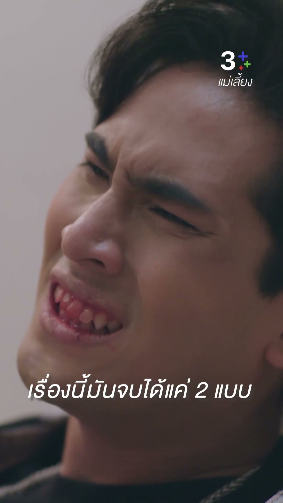 ยังไงก็ต้องมีใครสักคนตายเพื่อฉัน #แม่เลี้ยง #โบ๊ทธารา #เป็นไต๋นัฐนิช #ละครช่อง3