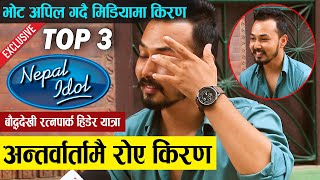 Exclusive : Nepal Idol 3 - Kiran Bhujel Interview त्यो दिन सम्झेर रोए किरण | बिजेता बन्ने दौडमा