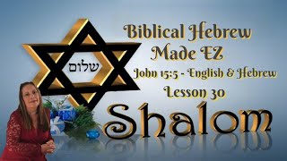 Biblical Hebrew Made EZ , Lesson 30, VERSE John 15:5  IN ENGLISH & HEBREW