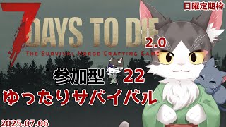 7Days to Die 　ゆったりサバイバル　Part22【参加型】