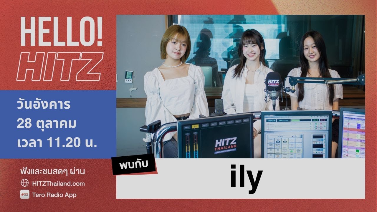 พบกับ 'ily' ใน 'Hello HITZ' กับ DJ BOY ที่จะมาพูดถึงเพลงใหม่ 'ปสด ( WTH )'
