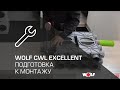 WOLF CWL EXCELLENT: подготовка к монтажу