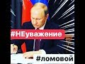 ЛОМОВОЙ - НЕнеуважение