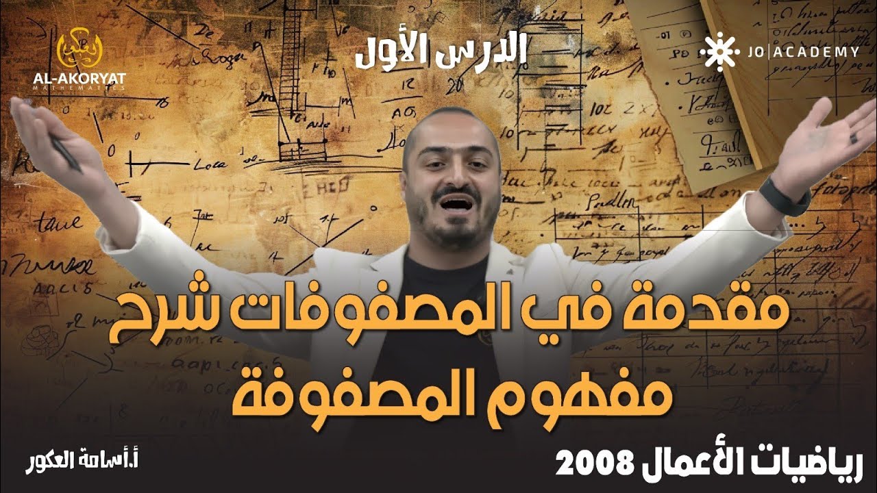 الرياضيات الاعمال 2008 -المصفوفات الدرس الأول مقدمة في المصفوفات شرح مفهوم المصفوفة - أ.اسامة العكور