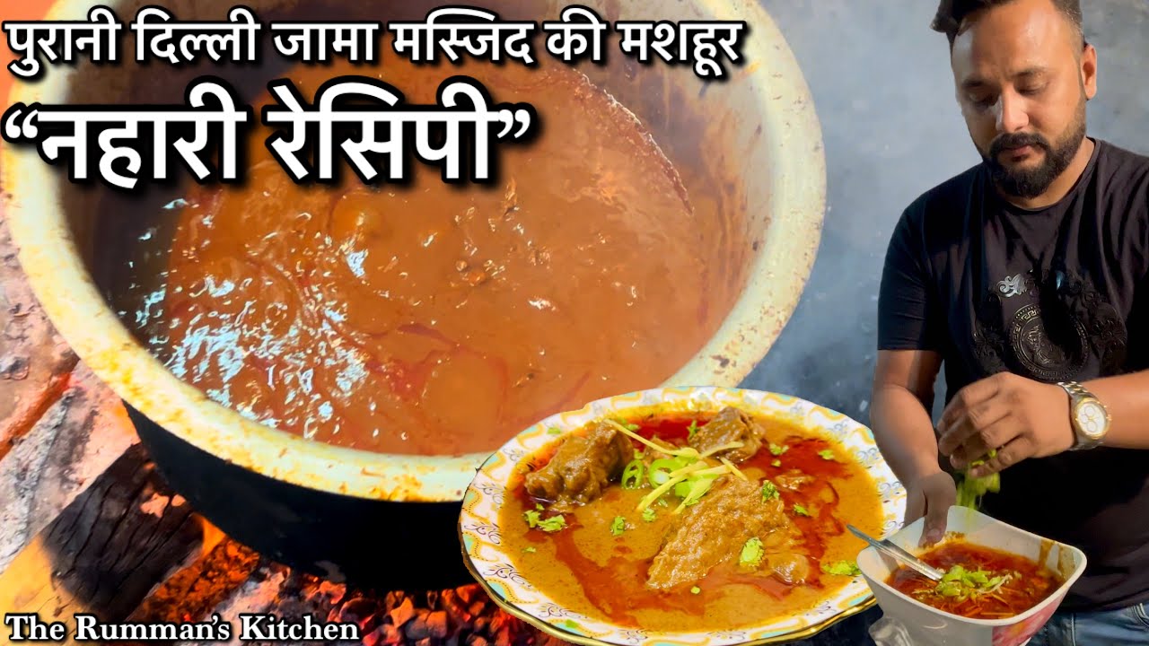 पुरानी दिल्ली जामा मस्जिद की मशहूर निहारी | Dawat Special Nihari Recipe| 4Kg Authentic Nihari Recipe