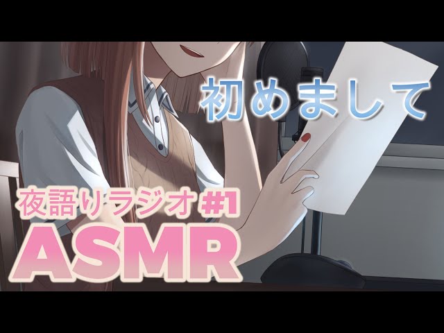 [眠れるASMR] 夜語りラジオ｜第1回 はじめまして。トロンの声を届けます #1 [VTuber]