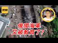 袁Sir聊俄国军舰被炸：黑海舰队炸没了，改炸波罗的海 #lifeano漫聊 260616