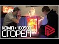 Комп Макса +100500 сгорел!! Ремонт и обслуживание HYPERPC