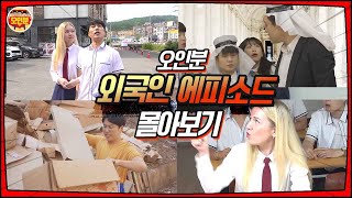 오인분 외국인 에피소드 몰아보기