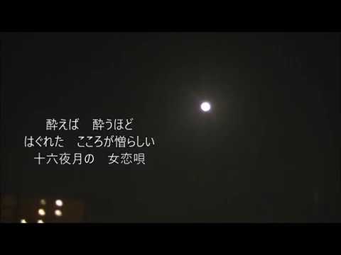 (新曲）十六夜月の女恋歌/竹村こずえ　　　　　cover/J（神戸のすずめ）