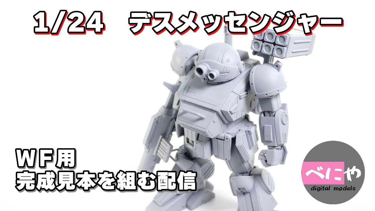 1/24 デスメッセンジャーの完成見本を組む配信 その2 - YouTube