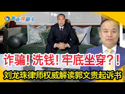 金融诈骗！洗钱！非法货币交易！若罪名成立 将牢底坐穿？！刘龙珠律师权威解读郭文贵起诉书!|焦点观察03/16,2023