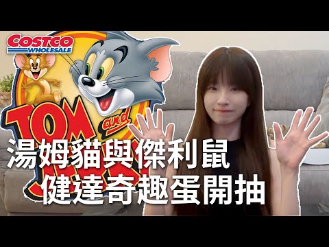 Costco買兩箱健達奇趣蛋 這次湯姆貓與傑利鼠系列可以抽到幾隻呢？【歐莉】
