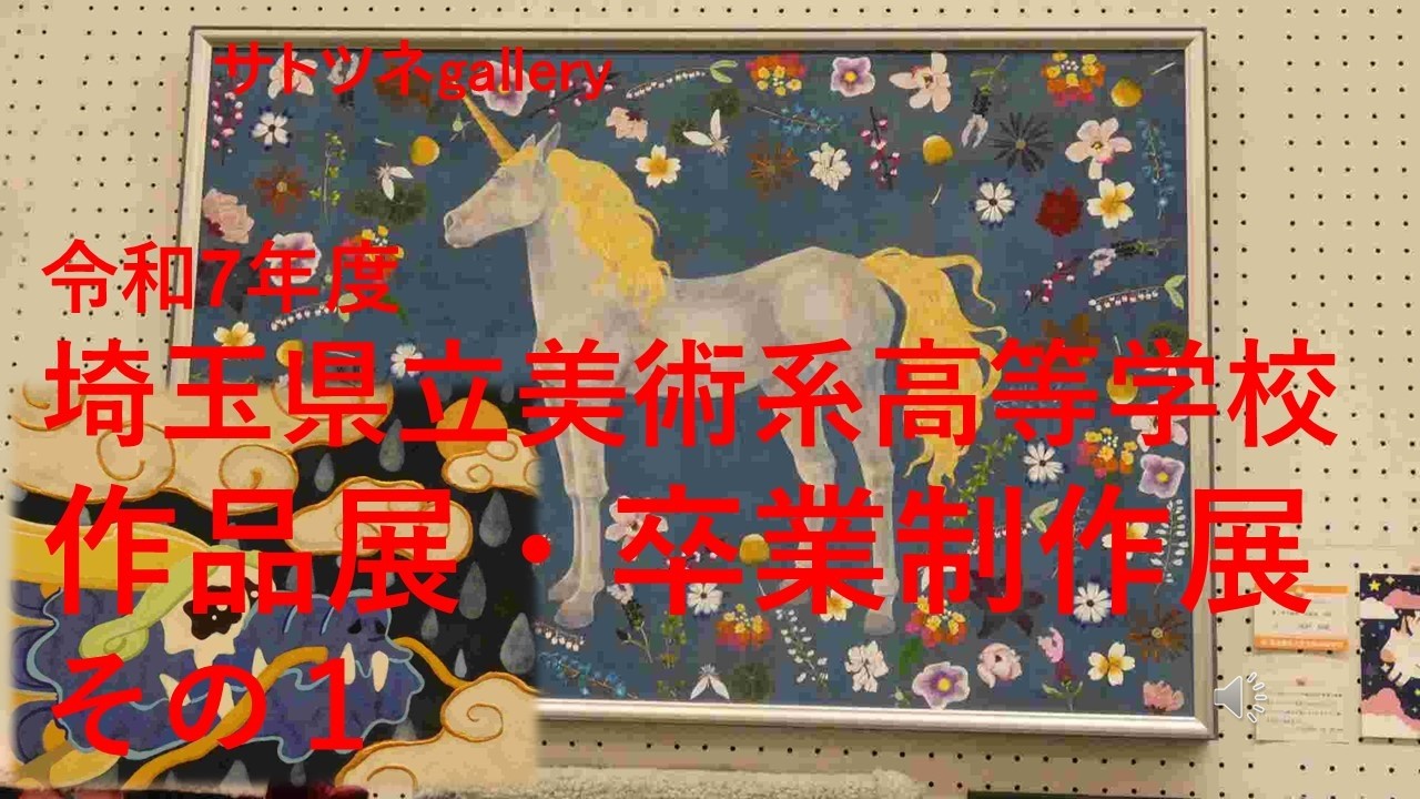 2026年2月４日～８日まで埼玉県立近代美術館で開かれていた「令和7年度　埼玉県立美術系高等学校　作品展・卒業制作展」です。作品数が400を超えるので3つに分け、今回その１です。