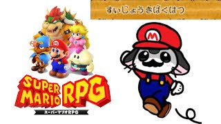 【スーパーマリオRPG】本気でクリアします