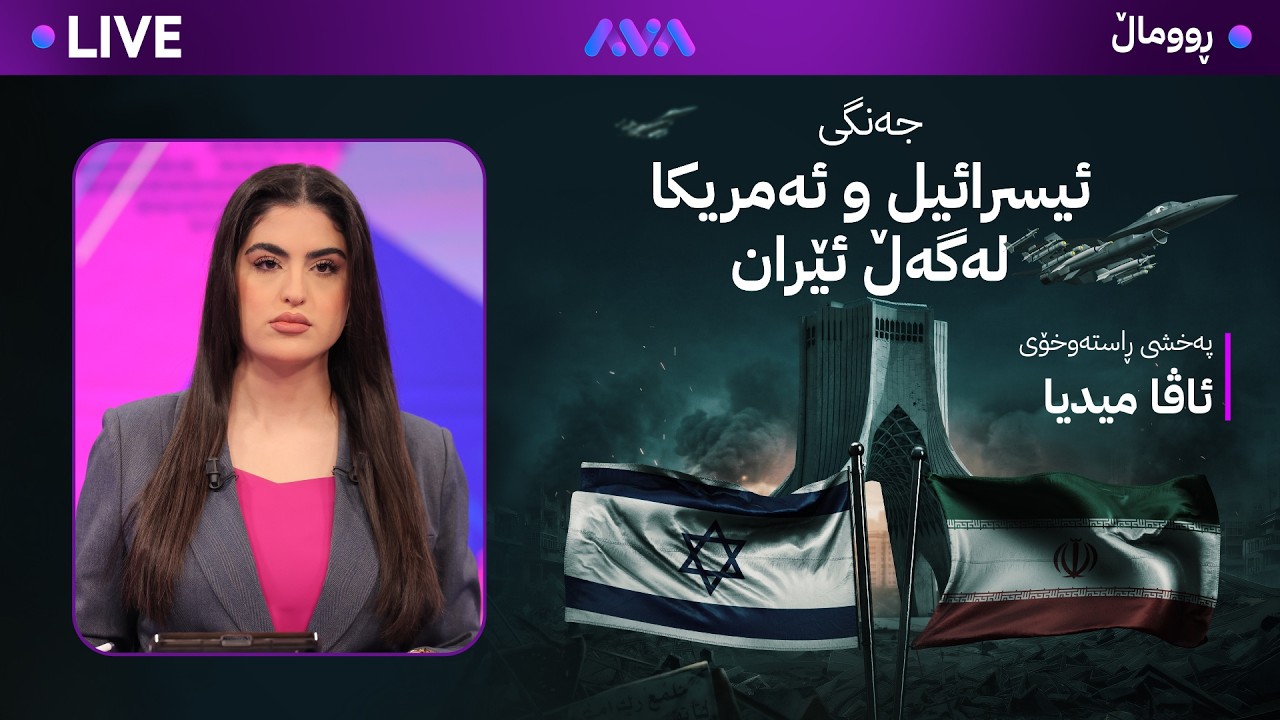 ڕاستەوخۆ – هەوراز هاتە خوار کاتژمێر 19:00