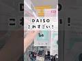 【100均】ダイソー新商品がすごかった🫨 #100均 #daiso #ダイソー