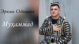 Эркин Одинаев 