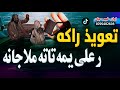 نوی ترانه ملاجان اوتعویذ راوکژه نن ماته تعویذانه رعلی یمه تاته ملاجانه زه شکرانه درکوم ګوره نوی ترانه ملاجان اوتعویذ راوکژه نن ماته تعویذانه رعلی یمه تاته ملاجانه زه شکرانه درکوم ګوره