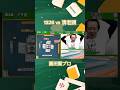 【麻雀実戦解説】園田賢プロのリーチに襲いかかる清老頭